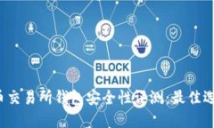 2023年比特币交易所钱包安